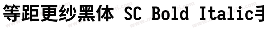 等距更纱黑体 SC Bold Italic手机版字体转换